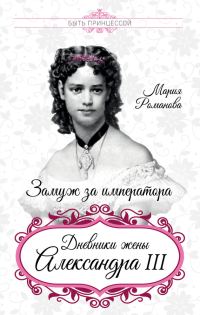 Обложка книги «Замуж за императора. Дневники жены Александра III»