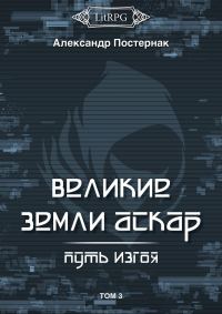 Обложка книги «Путь изгоя»