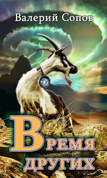 Обложка книги «Время Других»