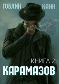 Обложка книги «Карамазов. Книга 2»