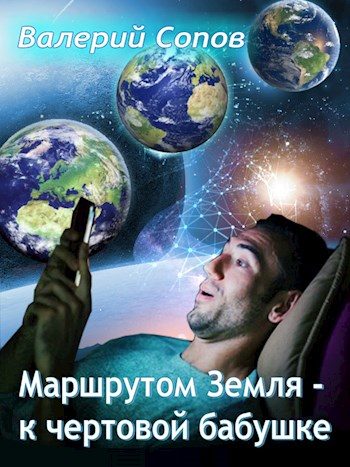 Обложка книги «Маршрутом Земля - К чертовой Бабушке»
