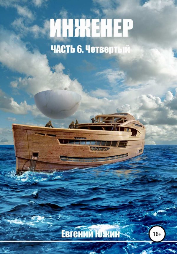 Обложка книги «Четвертый»