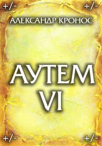 Обложка книги «Аутем. Книга 6»