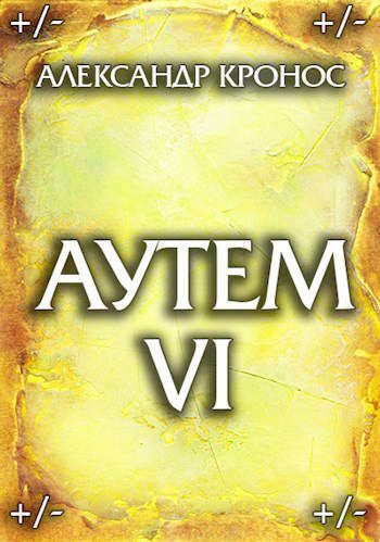 Обложка книги «Аутем. Книга 6»