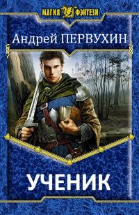 Обложка книги «Ученик»