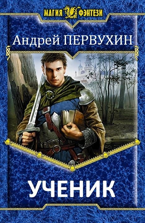 Обложка книги «Ученик»