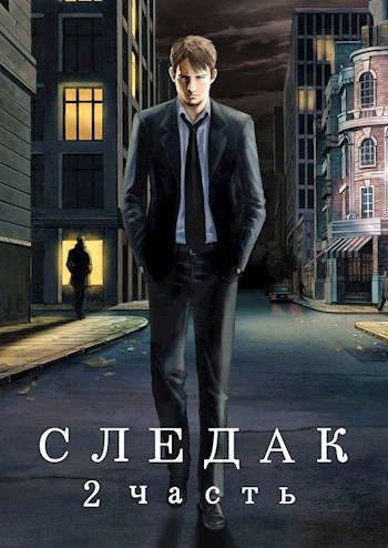Обложка книги «Следак 2»