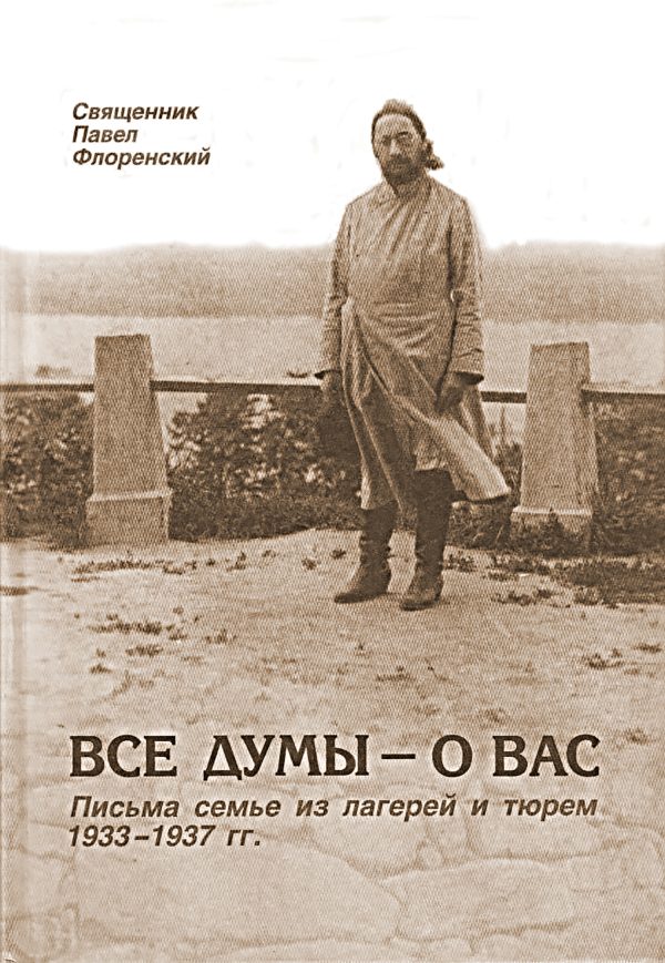 Обложка книги «Все думы — о вас. Письма семье из лагерей и тюрем, 1933-1937 гг.»
