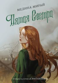 Обложка книги «Пятая сестра»