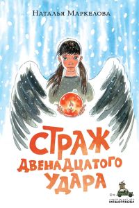 Обложка книги «Страж двенадцатого удара»