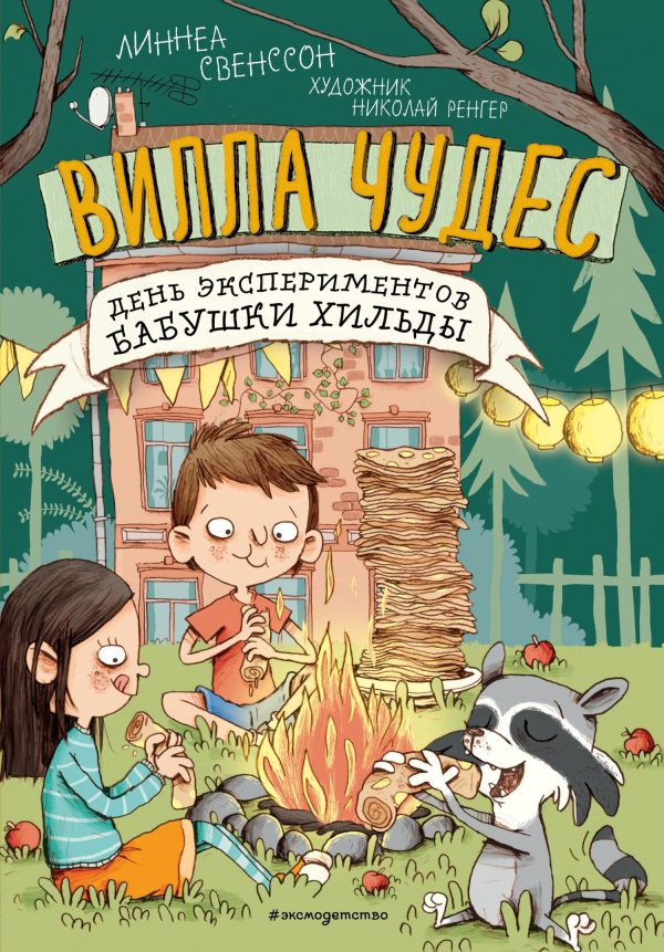 Обложка книги «День экспериментов бабушки Хильды»