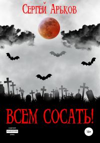 Обложка книги «Всем сосать!»