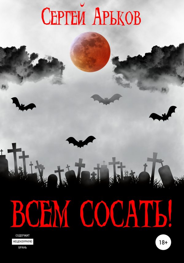 Обложка книги «Всем сосать!»
