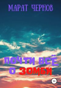 Обложка книги «Почти всё о зомби»