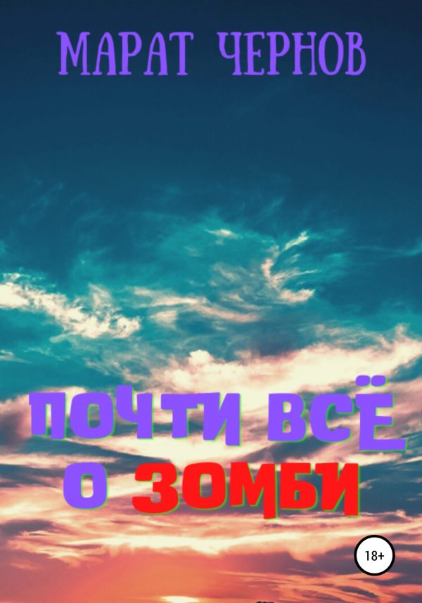 Обложка книги «Почти всё о зомби»
