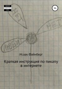 Обложка книги «Краткая инструкция по пикапу в интернете»