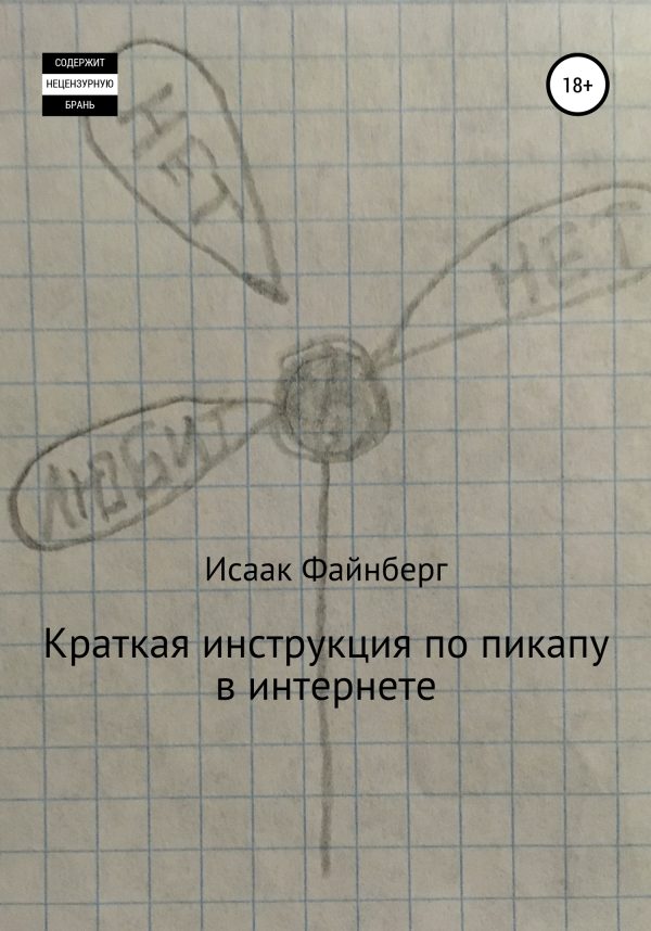Обложка книги «Краткая инструкция по пикапу в интернете»