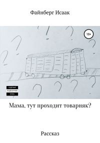 Обложка книги «Мама, тут проходит товарняк?»
