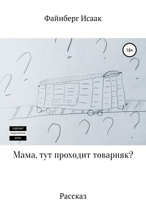 Обложка книги «Мама, тут проходит товарняк?»