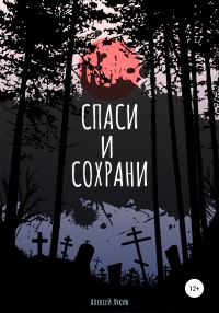 Обложка книги «Спаси и сохрани»