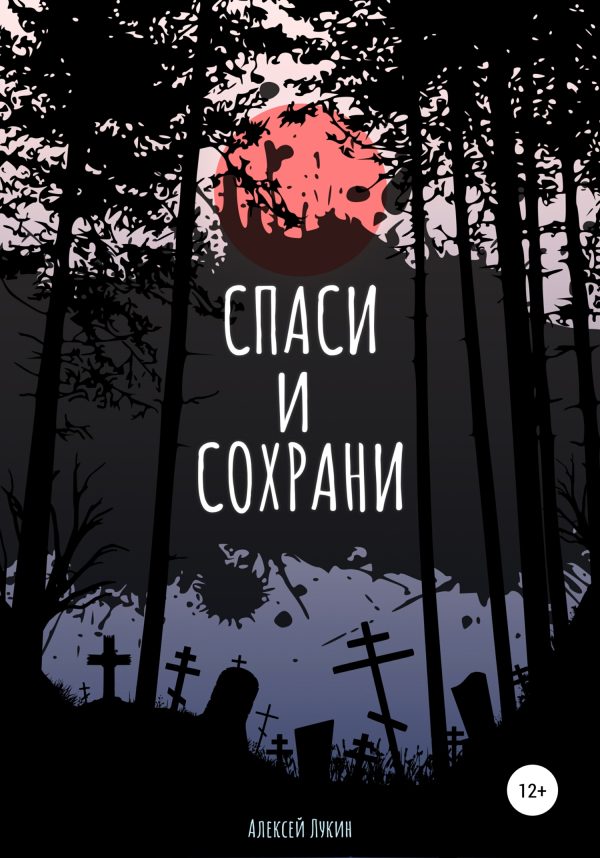 Обложка книги «Спаси и сохрани»