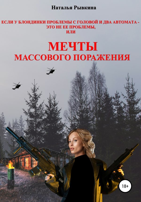 Обложка книги «Если у блондинки проблемы с головой и два автомата – это не ее проблемы, или Мечты массового поражения»