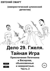 Обложка книги «Дело 29. Гжеля. Тайная Игра. Приключения Петечкина и Васирова, обыкновенные и невероятные (юмористический шпионский детектив). Часть 2»