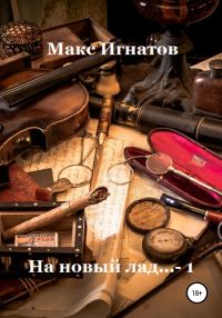 Обложка книги «На новый лад… 1»
