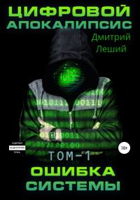 Обложка книги «Ошибка системы»
