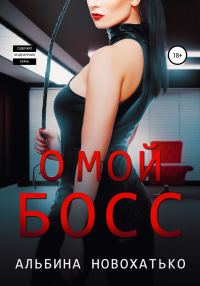Обложка книги «О, мой Босс»