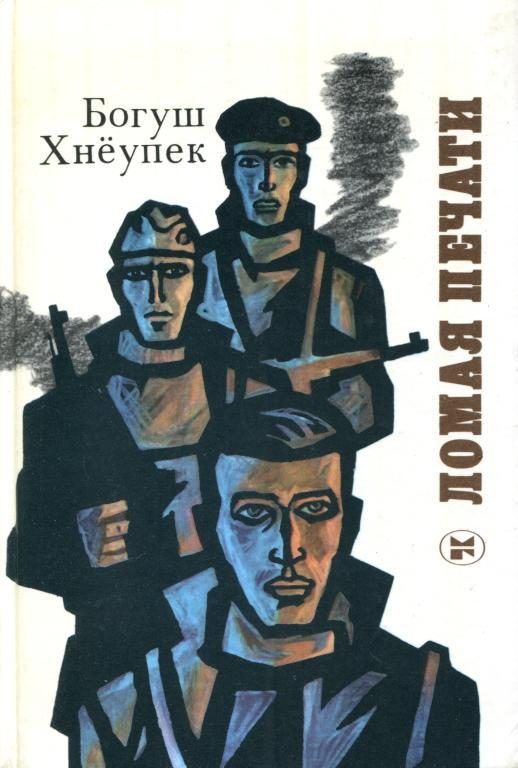 Обложка книги «Ломая печати»