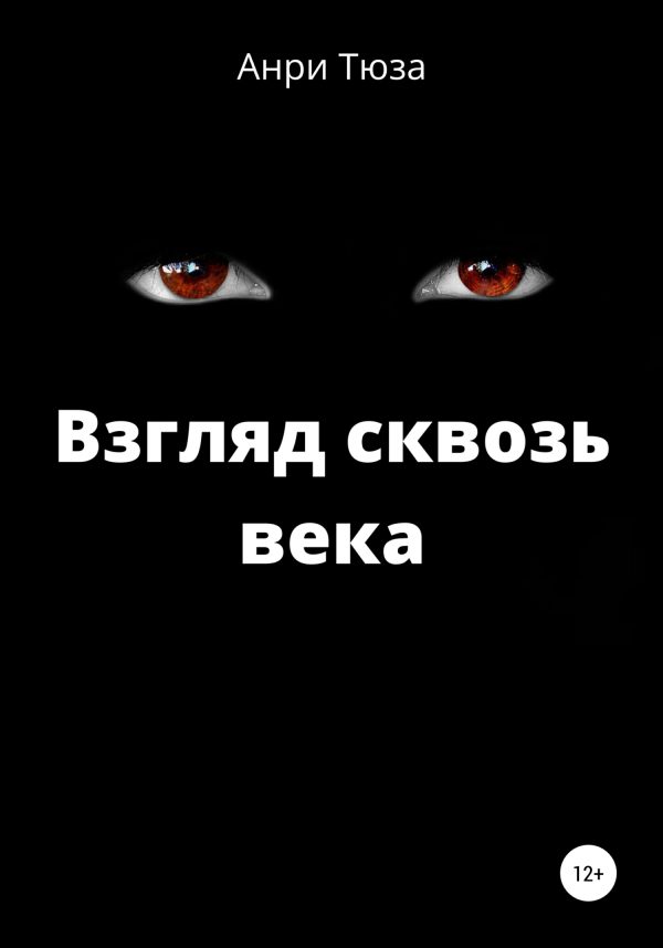 Обложка книги «Взгляд сквозь века»