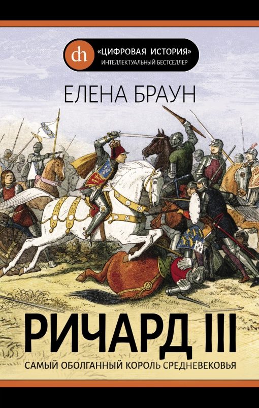 Обложка книги «Ричард III. Самый оболганный король Средневековья»