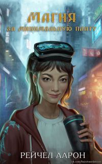 Обложка книги «Магия за минимальную плату»