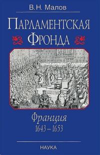 Обложка книги «Парламентская Фронда: Франция, 1643–1653»