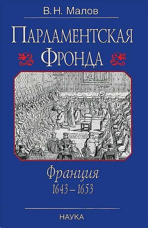 Обложка книги «Парламентская Фронда: Франция, 1643–1653»