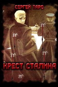 Обложка книги «Крест Сталина»