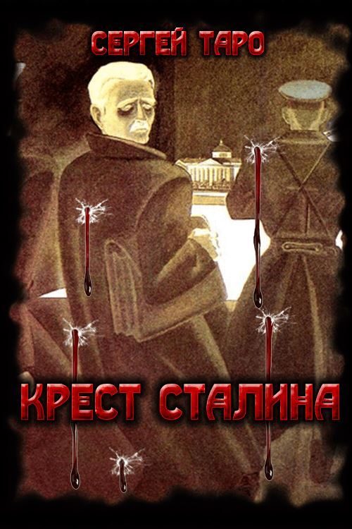 Обложка книги «Крест Сталина»