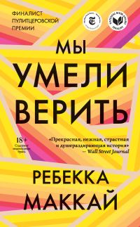 Обложка книги «Мы умели верить»