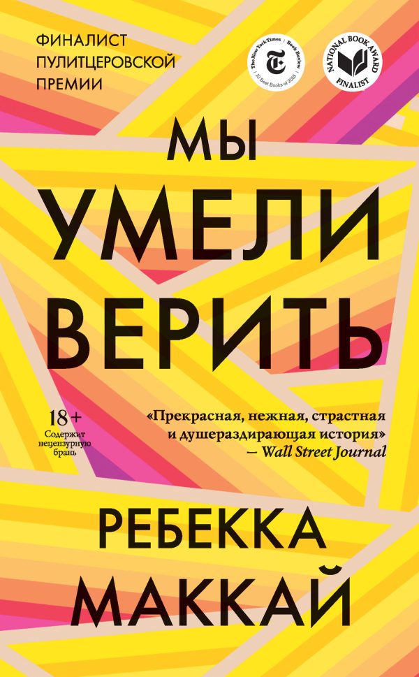Обложка книги «Мы умели верить»