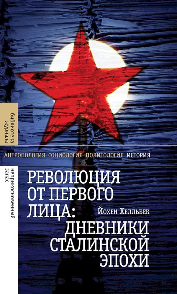 Обложка книги «Революция от первого лица. Дневники сталинской эпохи»