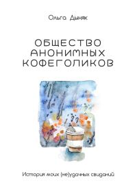 Обложка книги «Общество анонимных кофеголиков. История моих (не)удачных свиданий»