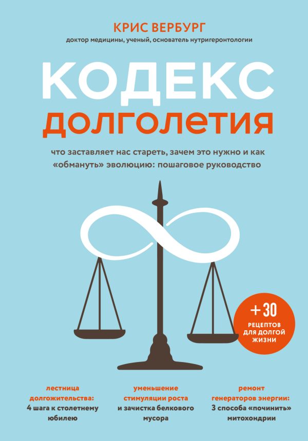 Обложка книги «Кодекс долголетия. Что заставляет нас стареть, зачем это нужно и как «обмануть» эволюцию: пошаговое руководство»