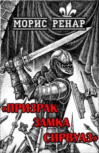 Обложка книги «Призрак замка Сирвуаз»