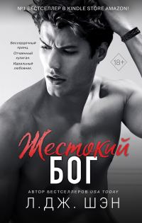 Обложка книги «Жестокий бог»