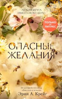 Обложка книги «Опасные желания»