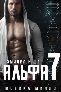 Обложка книги «Эмилия и Шон»