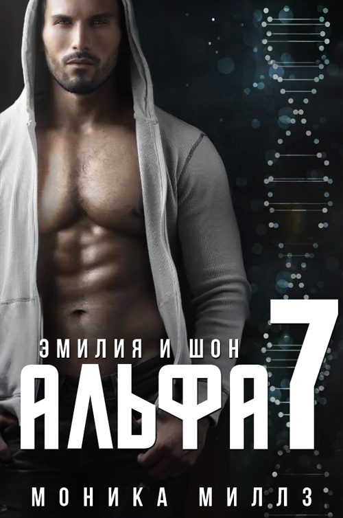 Обложка книги «Эмилия и Шон»