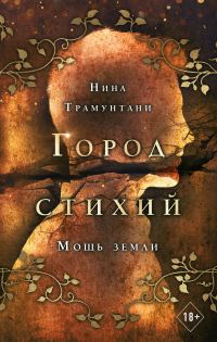 Обложка книги «Мощь земли»