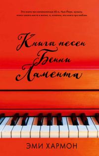 Обложка книги «Книга песен Бенни Ламента»